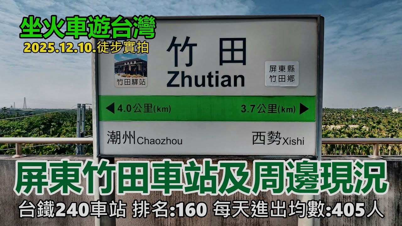 【坐火車遊台灣】屏東竹田車站及周邊現況 (台鐵240車站 排名:160 每天進出均數:405人)  屏東線 2025.12.10.徒步實拍4k