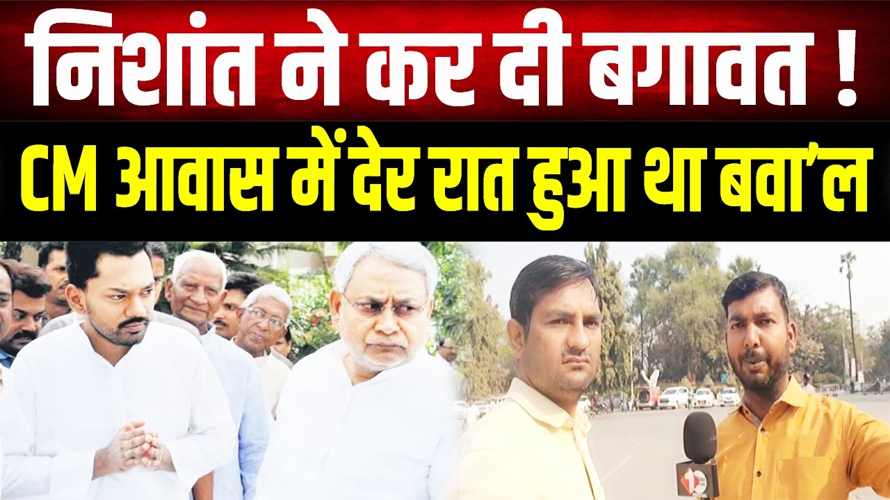 आधी रात को CM आवास में हाई वोल्टेज ड्रामा! Nishant Kumar ने क्यों उठाए अपनी ही सरकार पर सवाल ?