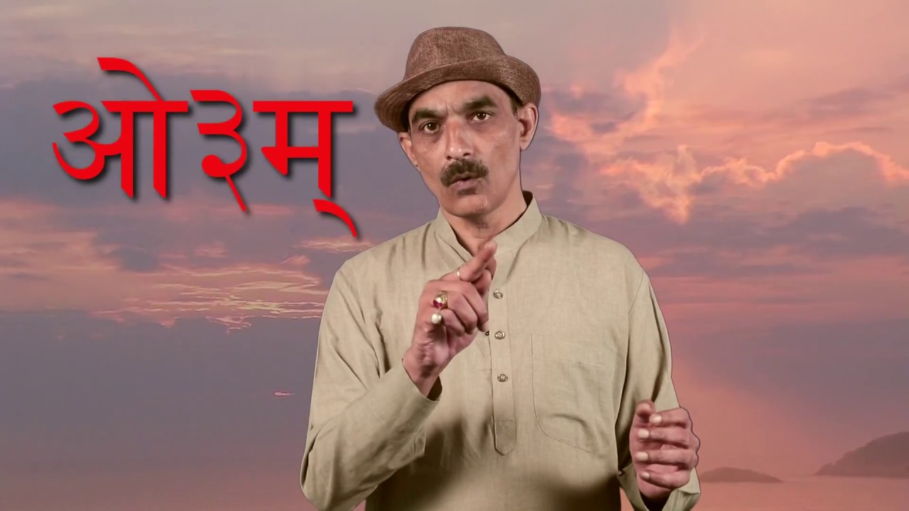 ॐ का जाप क्यों है खतरनाक? Understand the Chanting of OM