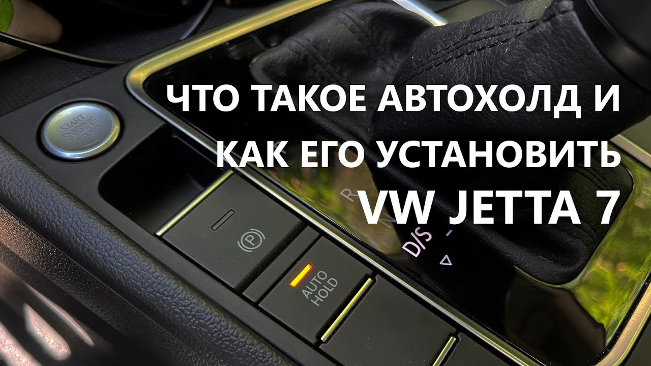 Для чего нужен автохолд? Установка Auto Hold на VW Jetta 7