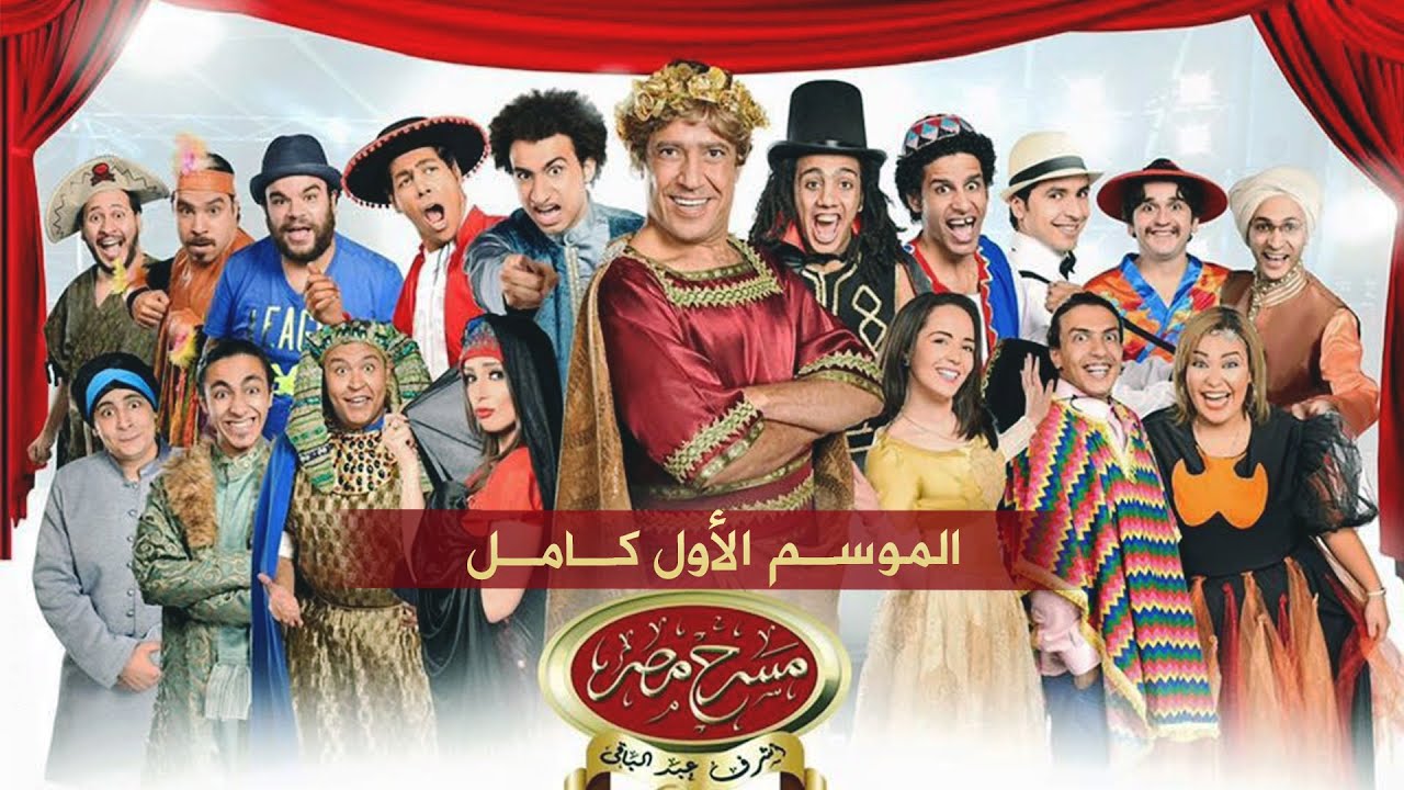 مسرح مصر - الموسم الأول كامل | Egypt Theater Season 1
