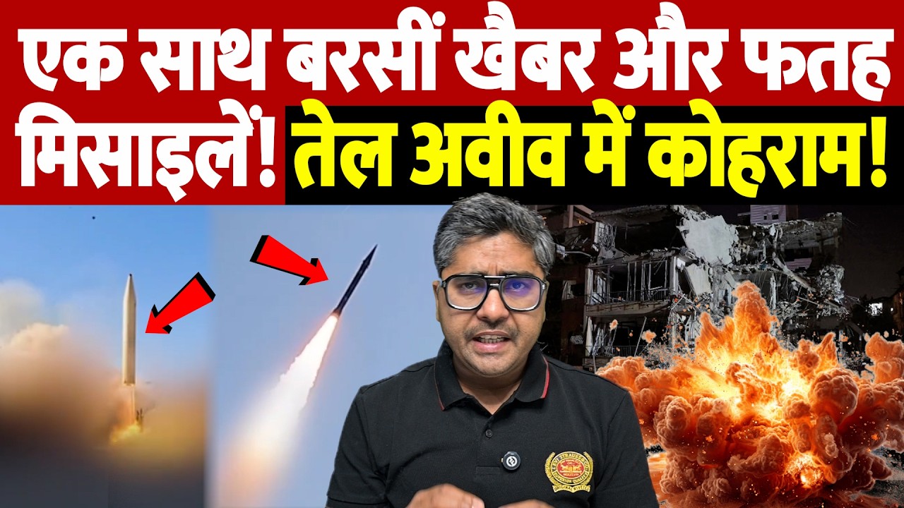 एक साथ बरसीं खैबर और फतह मिसाइलें! तेल अवीव में कोहराम! | Israel Iran War Update | War Breaking |