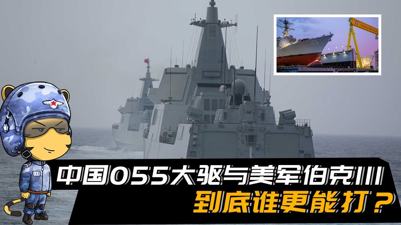 全球最强两大驱逐舰，中国055与美军伯克III，到底谁更能打