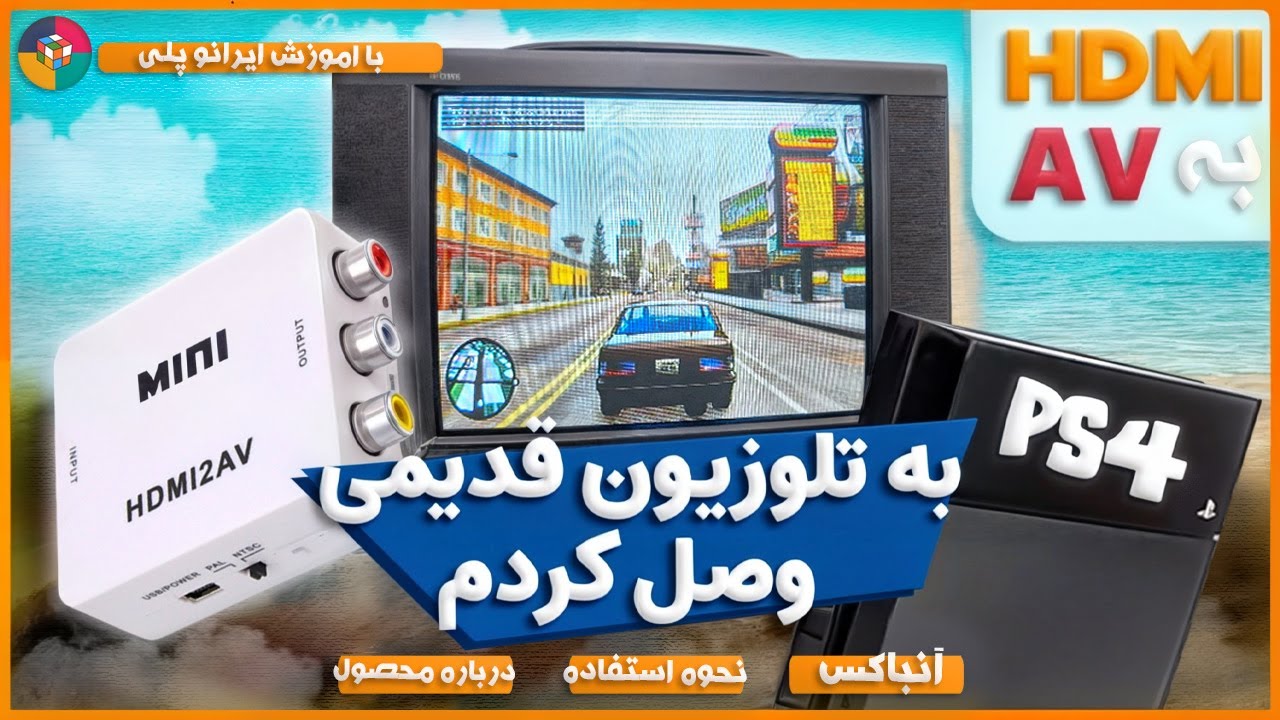من PS4 به تلوزیون قدیمی وصل کردم | تبدیل HDMI به AV