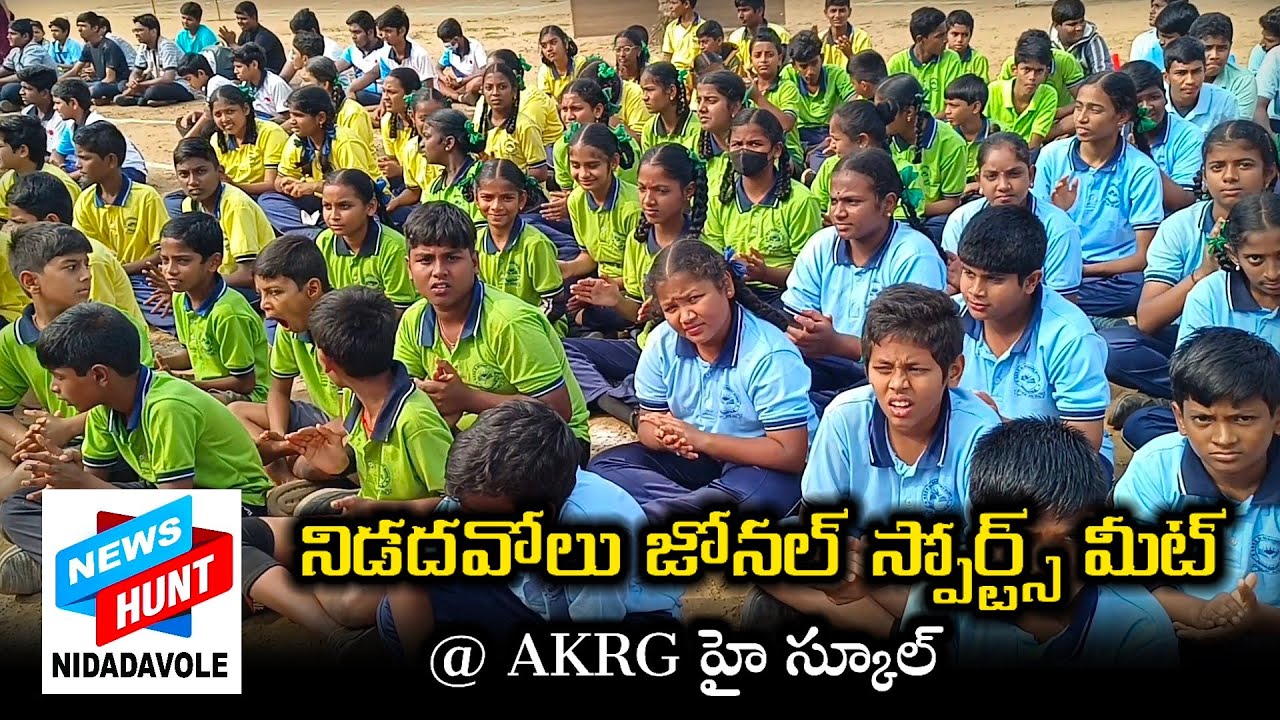 నిడదవోలు జోనల్ స్పోర్ట్ మీట్ @ AKRG హై స్కూల్