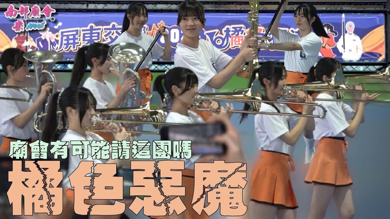 【大轟動！🧡橘色惡魔抵達屏東啦！】《屏東交響 橘色狂潮》 #日本京都橘高校 #屏東女中儀隊 #美和科技大學熊鷹儀隊