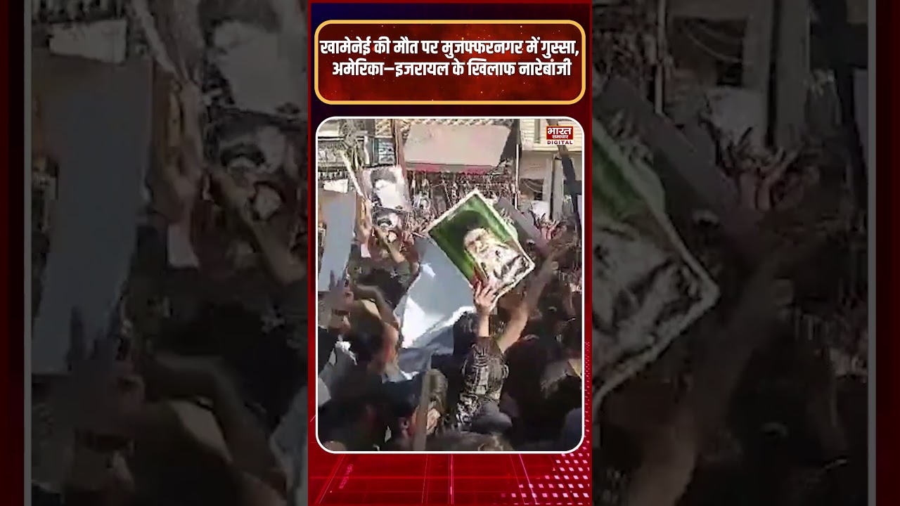 यूपी के मुजफ्फरनगर में निकला जुलूस, खामेनेई की मौत पर शिया समुदाय का विरोध प्रदर्शन!