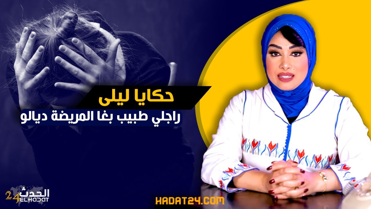 حكايا ليلى...قصتي مع راجلي الطبيب اللي بغا المـ ريضة ديالو...ماتسرطاتش ليا و هاكا انتـ قمت منها