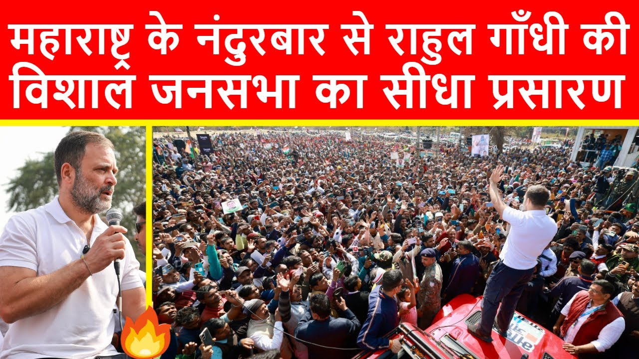 🔴महाराष्ट्र के नंदुरबार से राहुल गाँधी की विशाल जनसभा का सीधा प्रसारण LIVE | Bharat Jodo Nyay Yatra