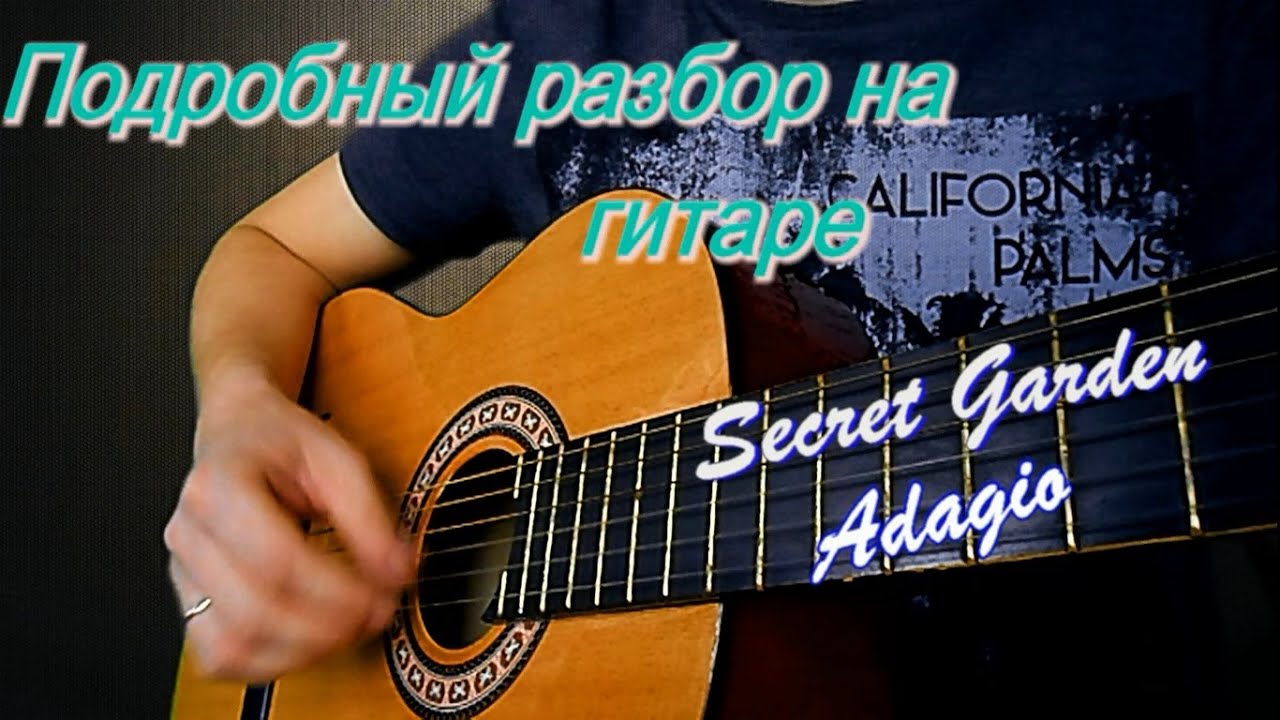 Разбор на гитаре Secret Garden 