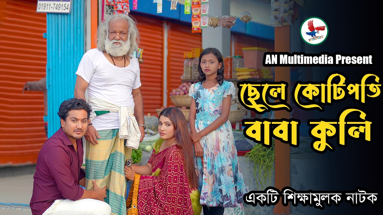 ছেলে কোটিপতি বাবা কুলি | Chele Kotipoti Baba Kuli | Shaikot Ahammed Shortfilm |Bangla Shortfilm 2026