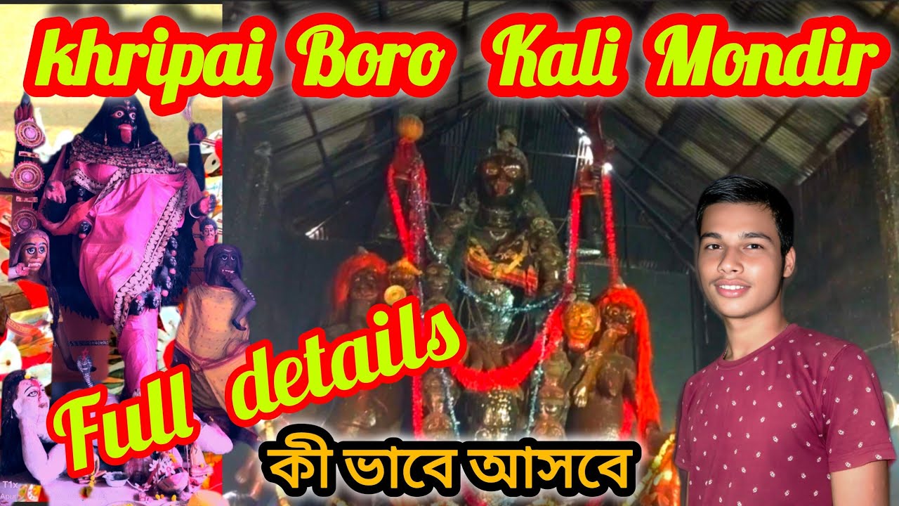 ক্ষীরপাই বড় মায়ের মন্দির || Khirpai Baro Maa || কিভাবে আসবে? Khirpai kali maa #khirpai_boro_kali 