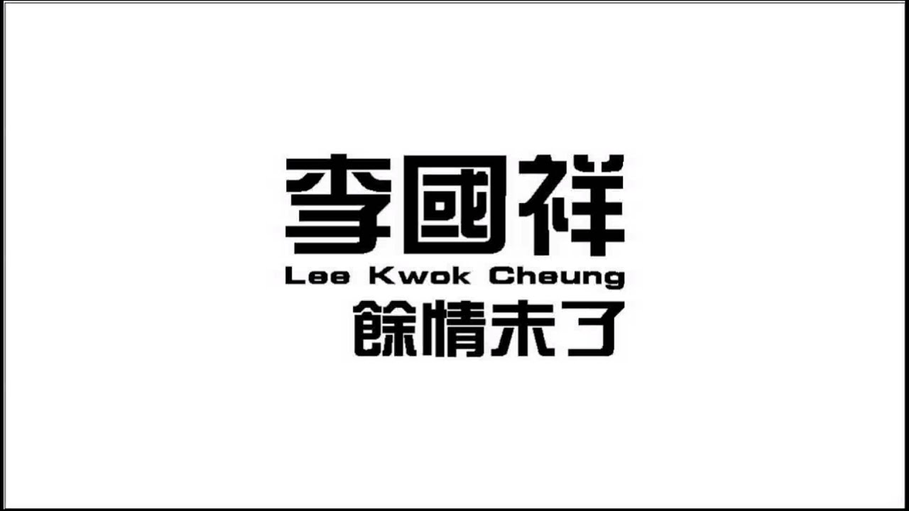 李國祥 - 餘情未了 (Audio)