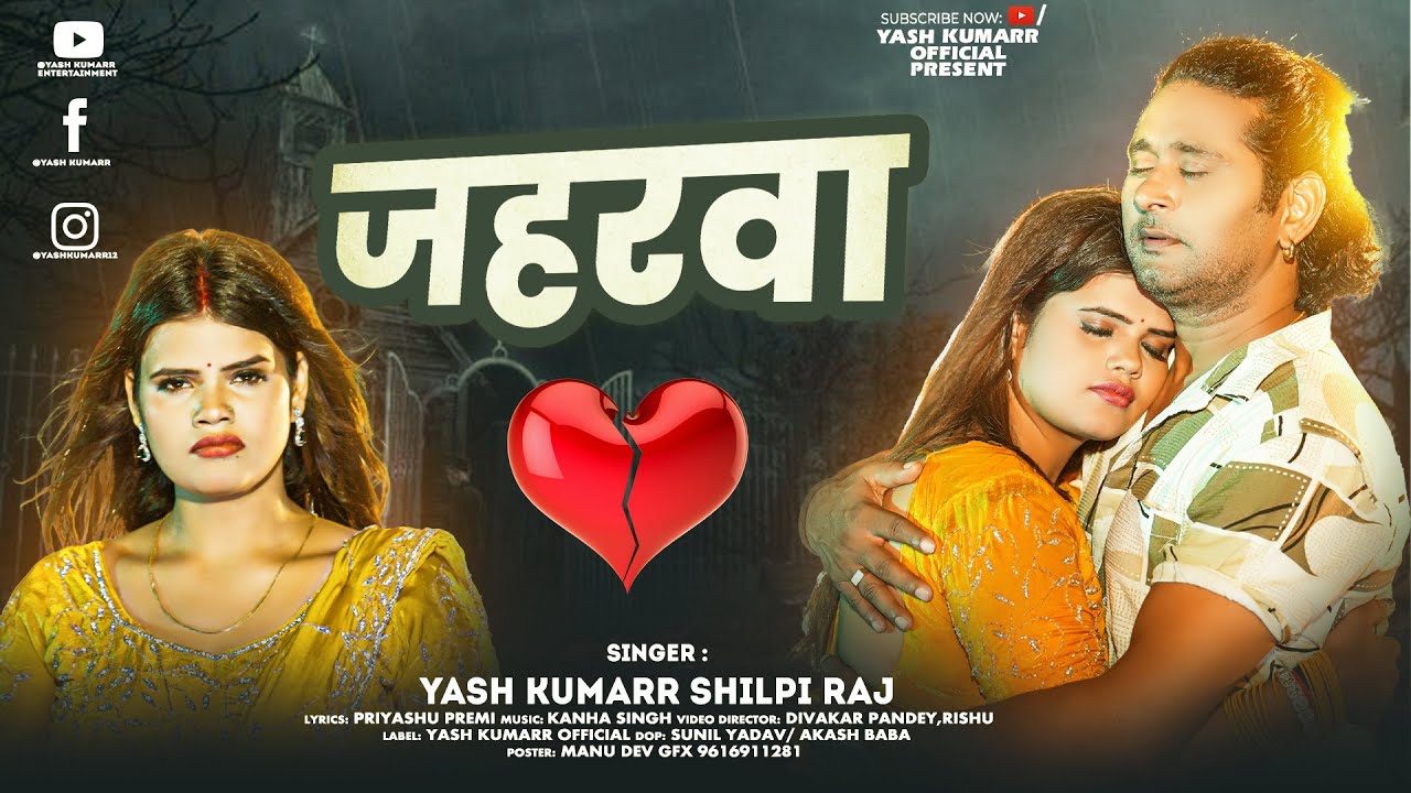 #Video | Jaharva (जहरवा) | Yash Kumarr | Shilpi Raj & Nitu Yadav | Latest Bhojpuri Hit Song 2025