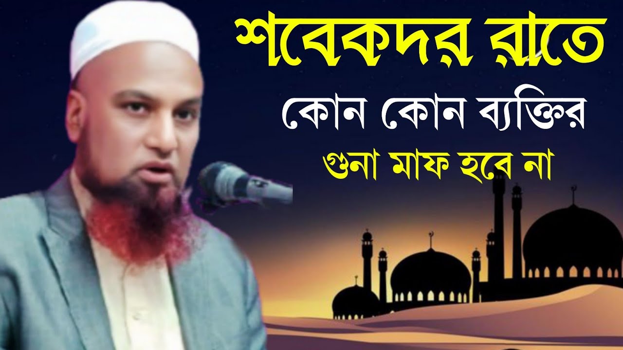শবে বরাতের রাত কোন কোন ব্যক্তির গুনা মাফ হবেনা || মাওলানা মাহমুদ আল কাছিমী #nuranitvofficail #waz 