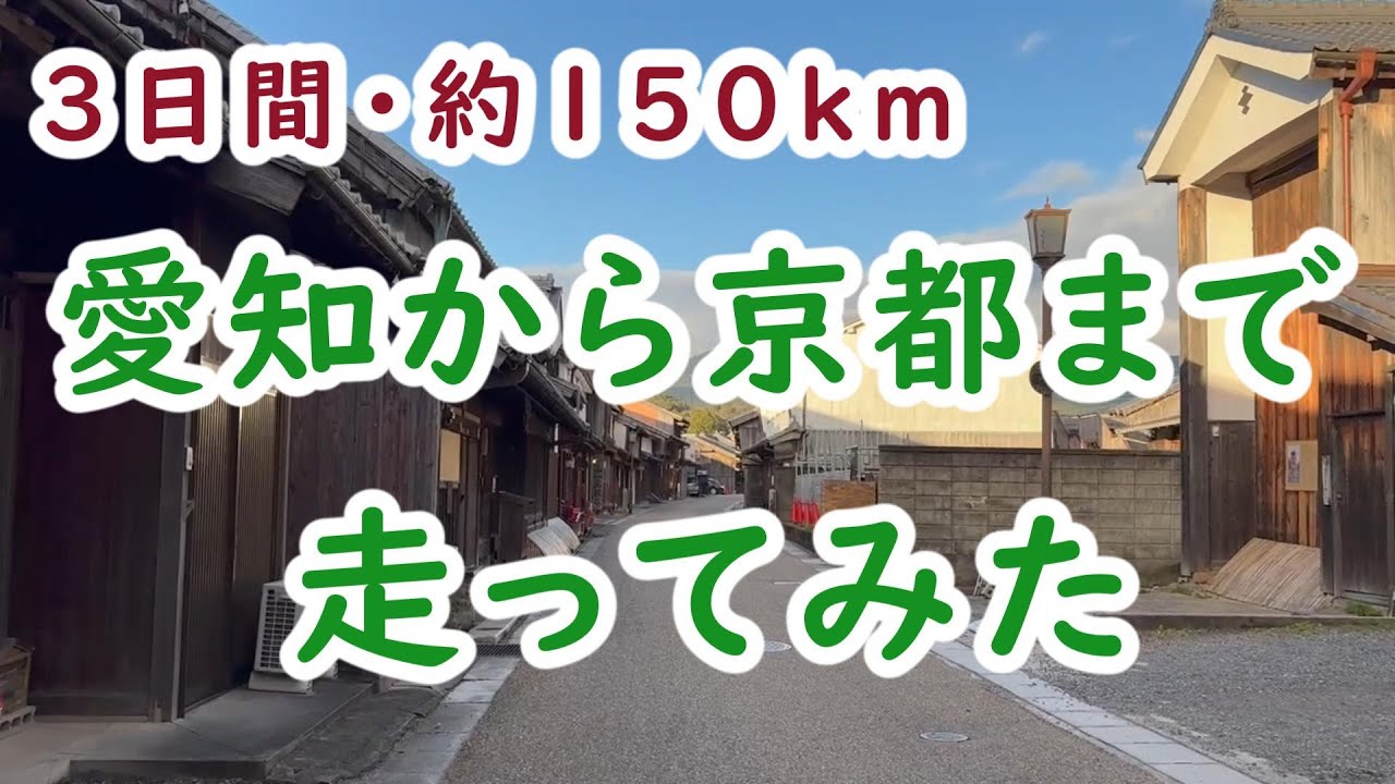 【愛知から京都まで走ってみた】長距離ラン　第１弾