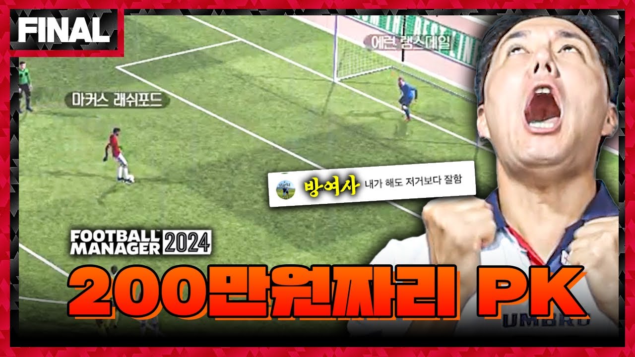 [FM] 치킨 100마리, 200만원이 걸렸다!! 니가 팀을 살려라!!ㅣ추멘유ㅣFINAL