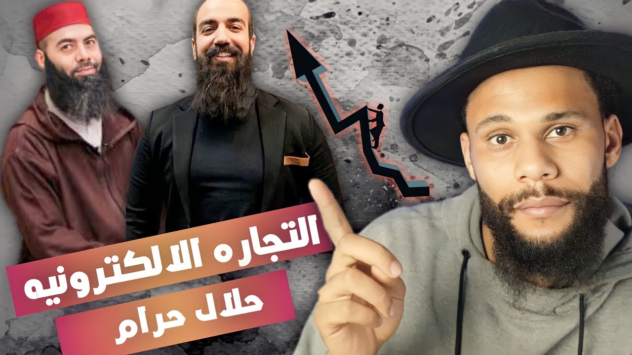 التجاره الالكترونيه (الشيخ ياسين العامري) حلال ام حرام (سيمو لايف)💸💷