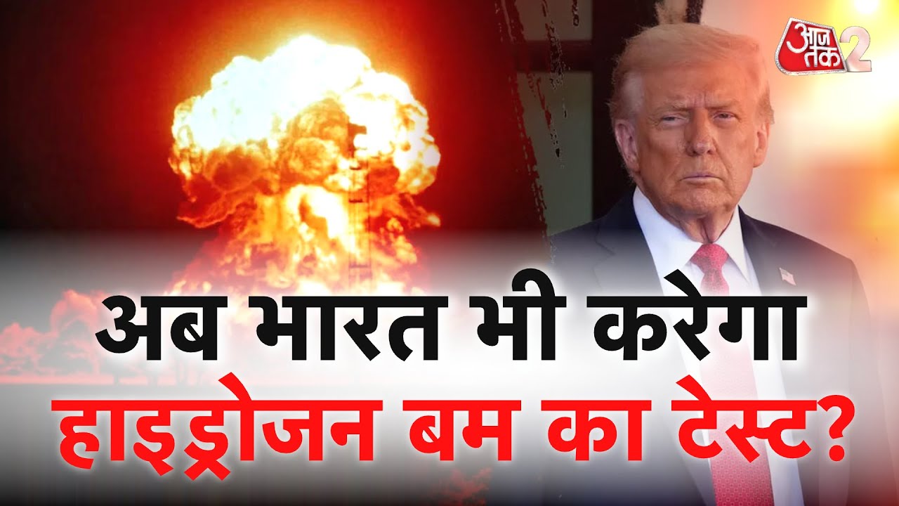 AAJTAK 2 | TRUMP के एलान से खुले रास्ते! INDIA करेगा HYDROGEN BOMB का परीक्षण? AT2