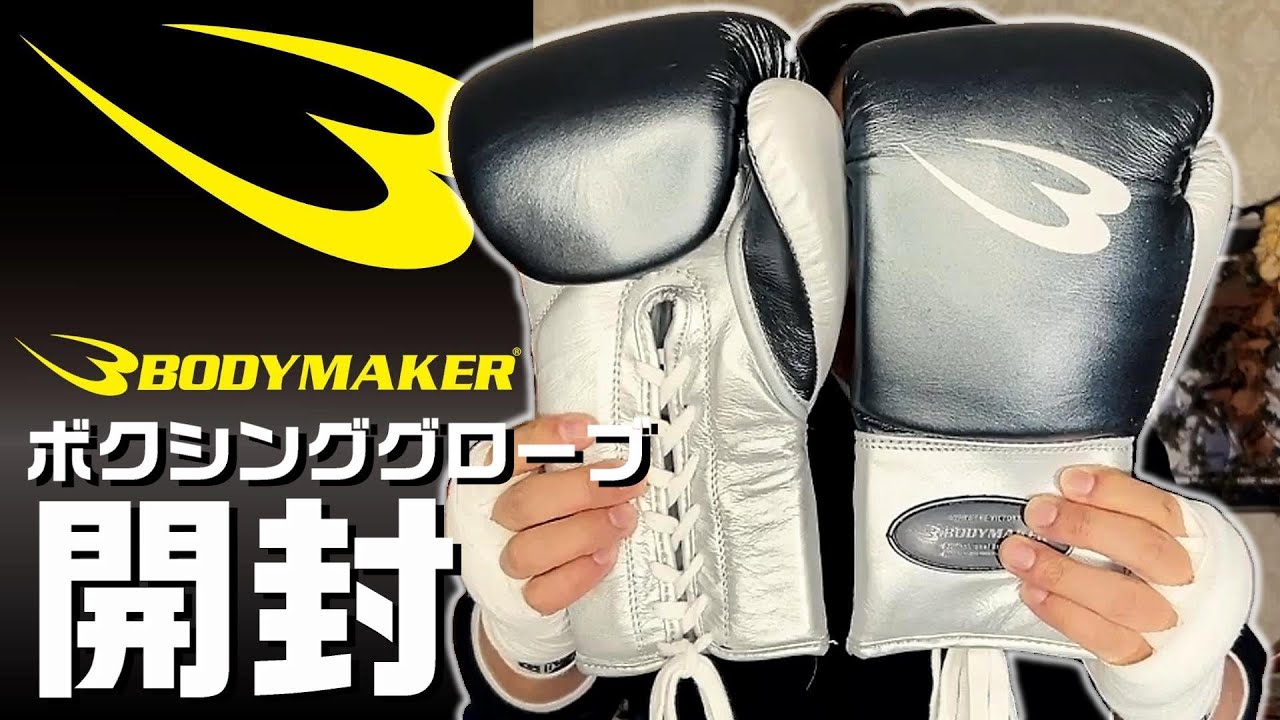 【ボクシンググローブ開封】安価で高品質【BODYMAKER】