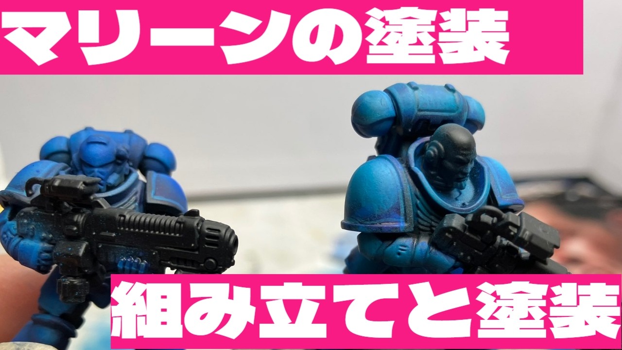 マリーンの組み立てと鎧の塗装│WARHAMMER: 40000