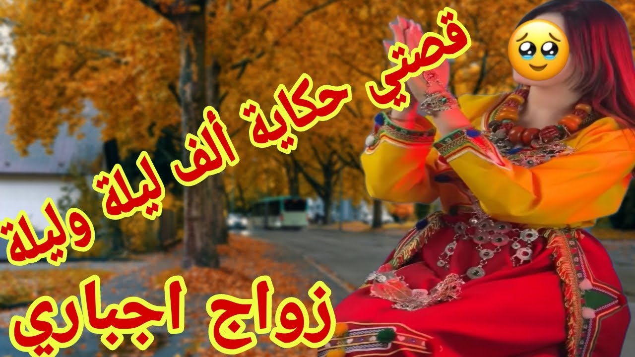القصة231♥️قصتي مع الزواج الإجباري😭 حياتي صعيبة كتقطع القلب 💔 قصة أمازيغية حقيقية ❤️‍🔥