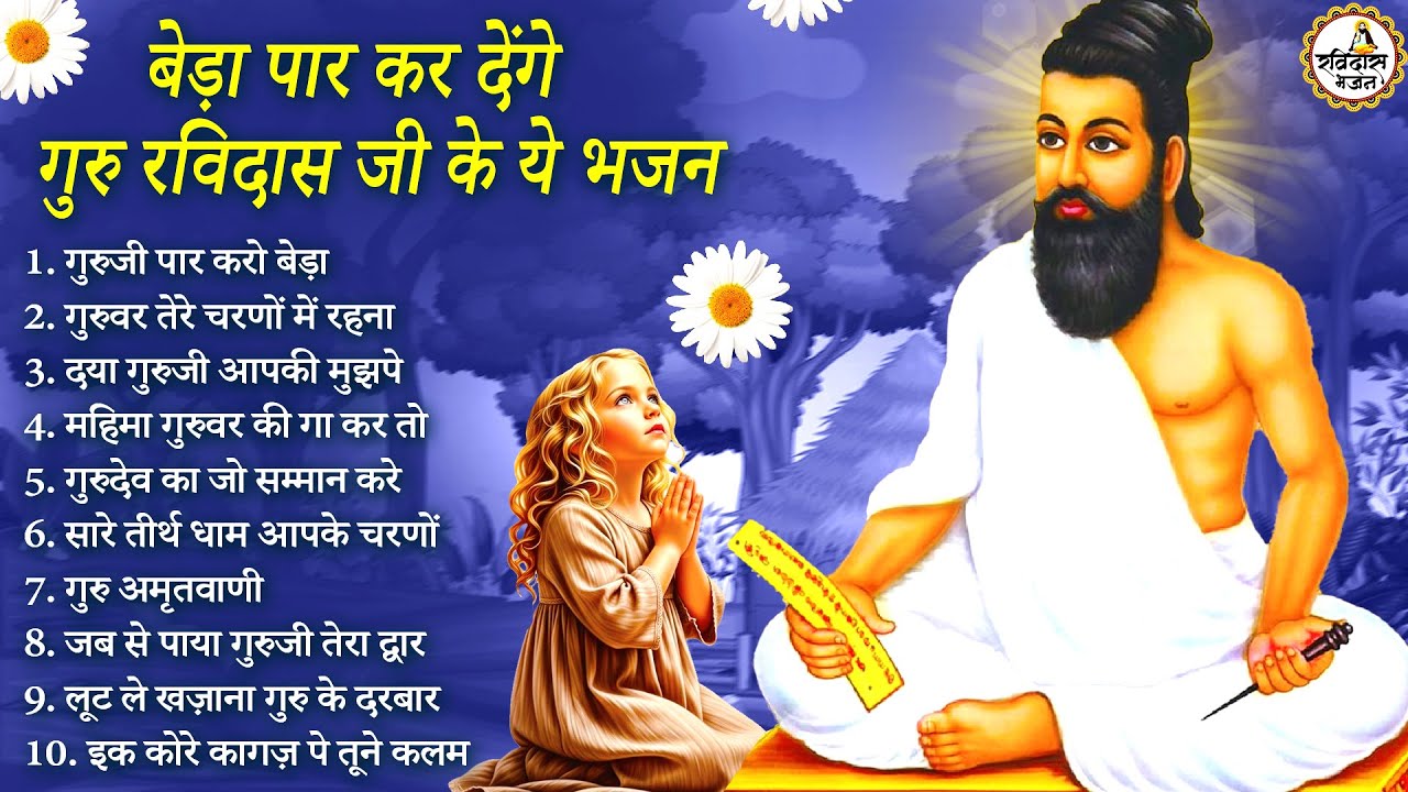 बेडा पार कर देंगे गुरु रविदास के ये भजन  | Guru Ravidas Bhajan | Ravidas Bhajan | New Ravidas Bhajan