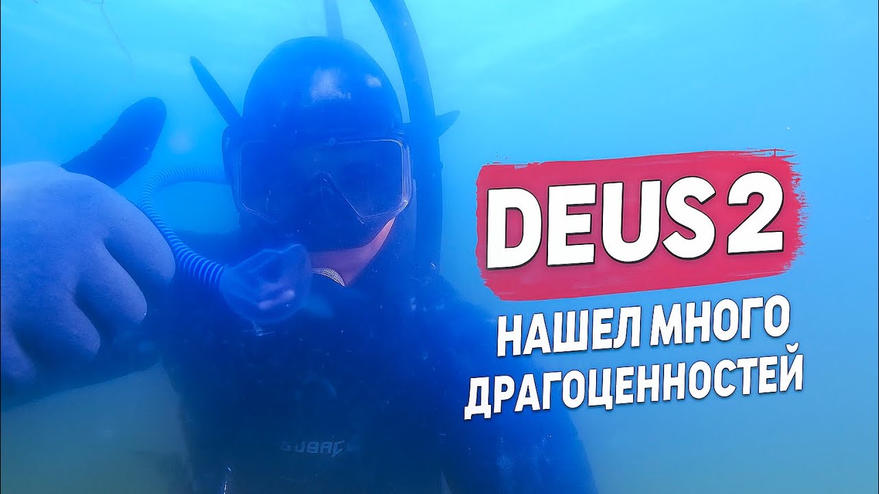 ИСКАЛ ЧТО НАШЕЛ… | DEUS2