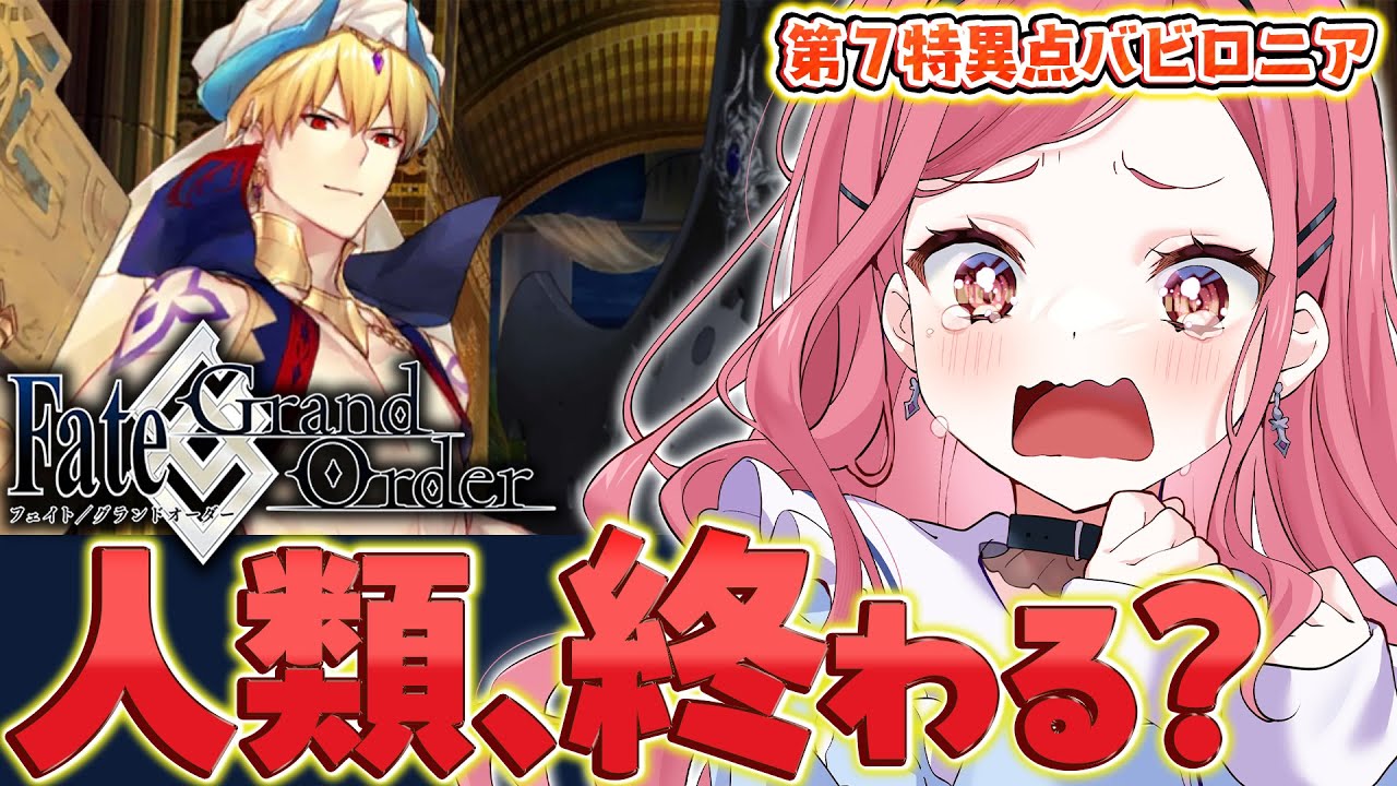 【FGO】第7特異点バビロニアから再開｜人類、終わる？【ロード・ログレス完凸と行く／初見VTuber あしゅりー】