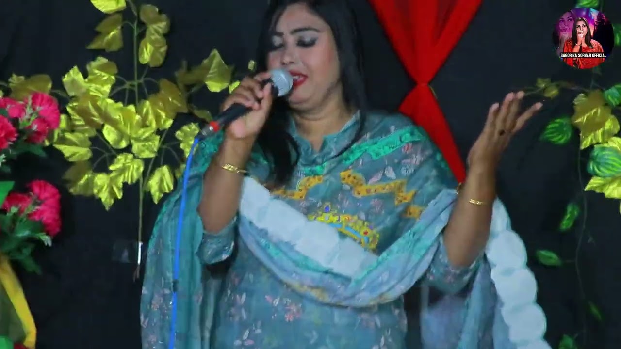 গান কাকে বলে দেখুন সাগরিকা সরকার জালাইয়া মারে #sagorikasorkar #baulgan