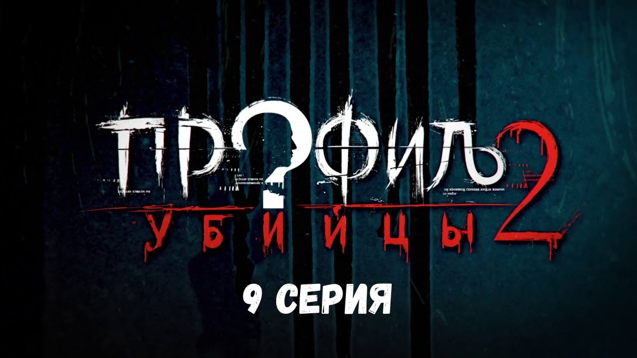 Профиль убийцы-2. Серия 9. Детектив. Криминальный фильм. Лучшие Сериалы