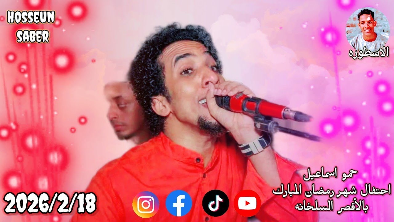 الفنان حمو اسماعيل احتفال شهر رمضان المبارك بلاقصر السلخانه بتاريخ 2026/2/18|| ضرب نار 🔥يا امبيسااا🔥
