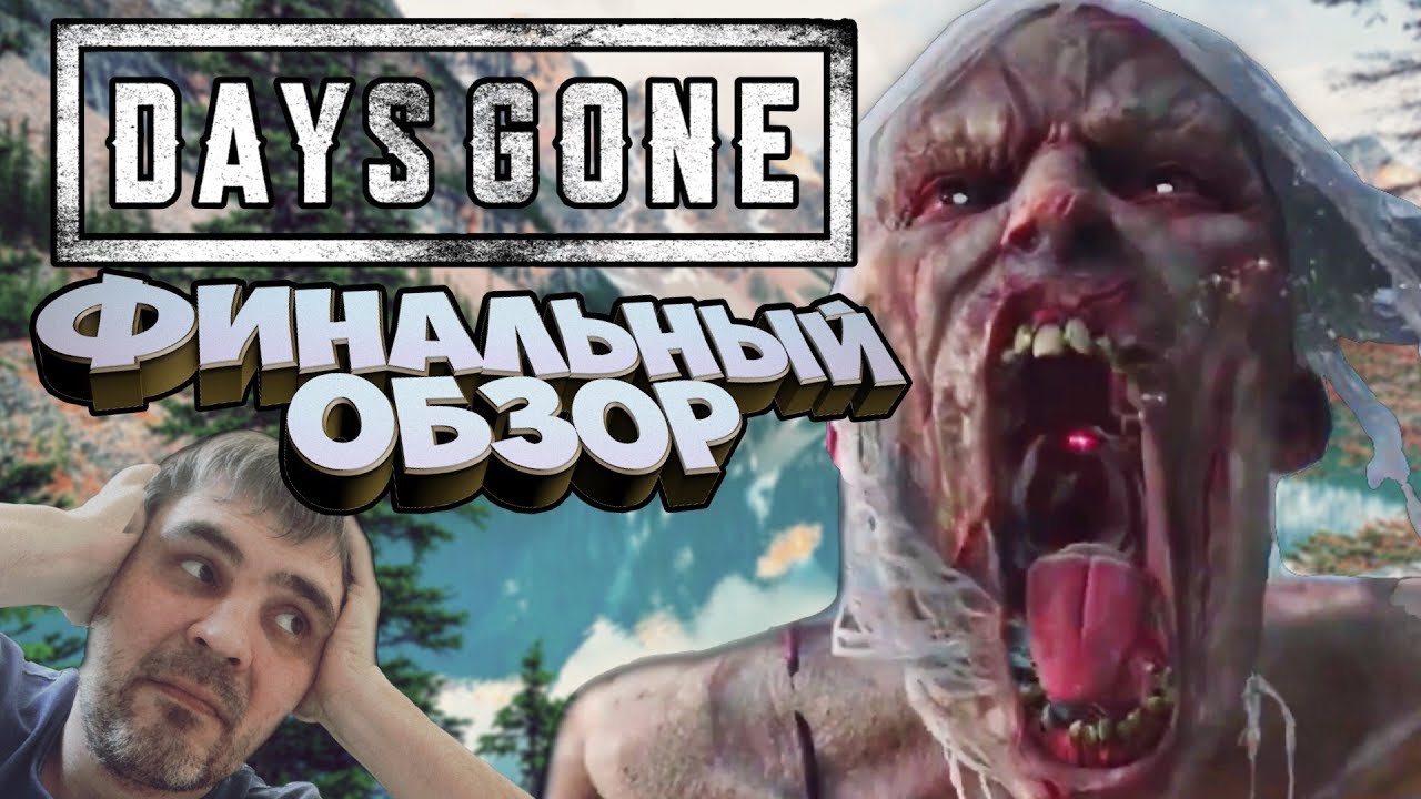DAYS GONE ► ФИНАЛЬНЫЙ ОБЗОР. НОВИНКИ ИГР ► АПРЕЛЬ 2019