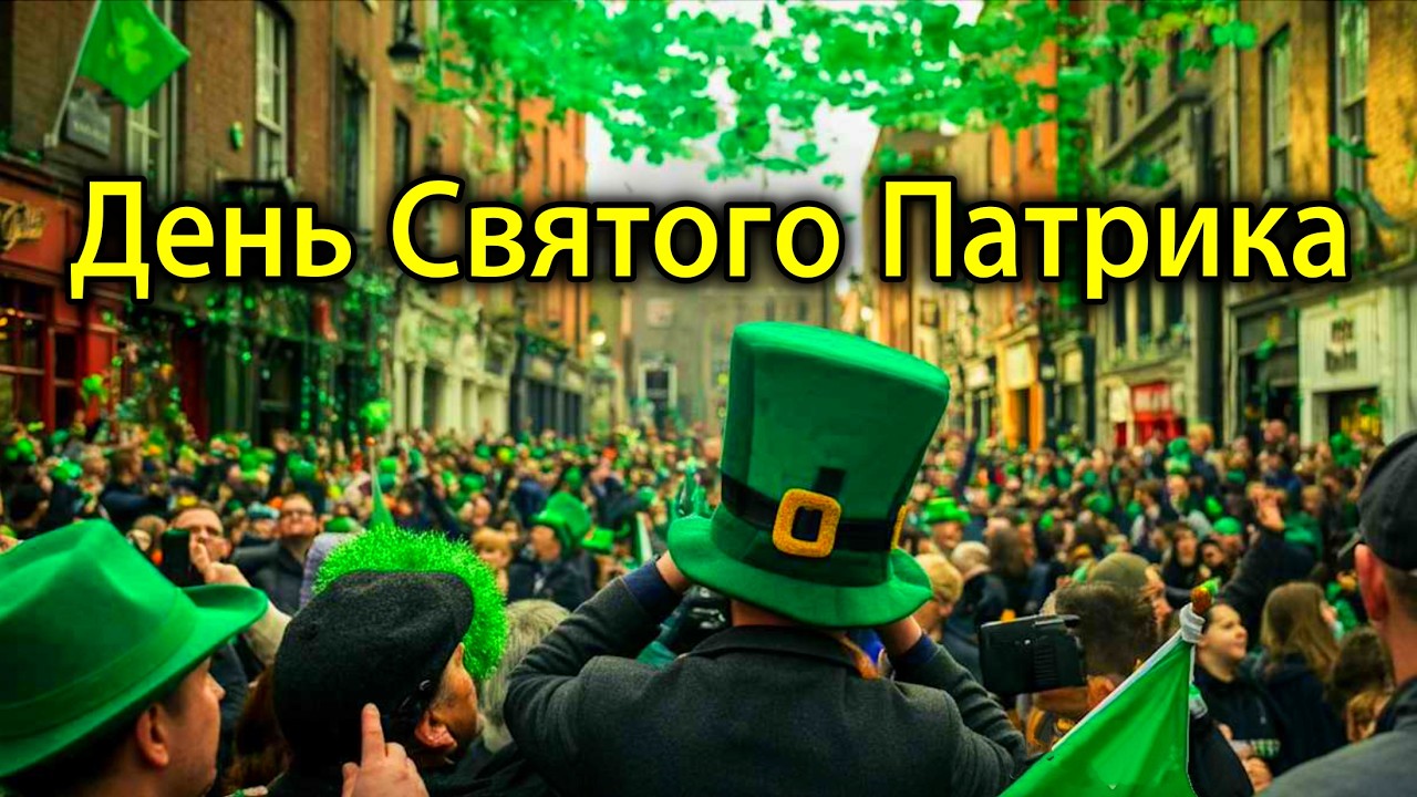 Дублин в Зеленом☘️День Святого Патрика 2026🇮🇪Парад в Дублине🍀Самый Маленький Паб🍺Лепреконы Темпл-Бар