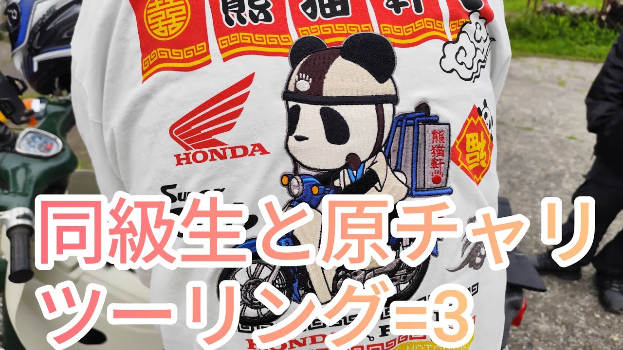 原チャリツーリング