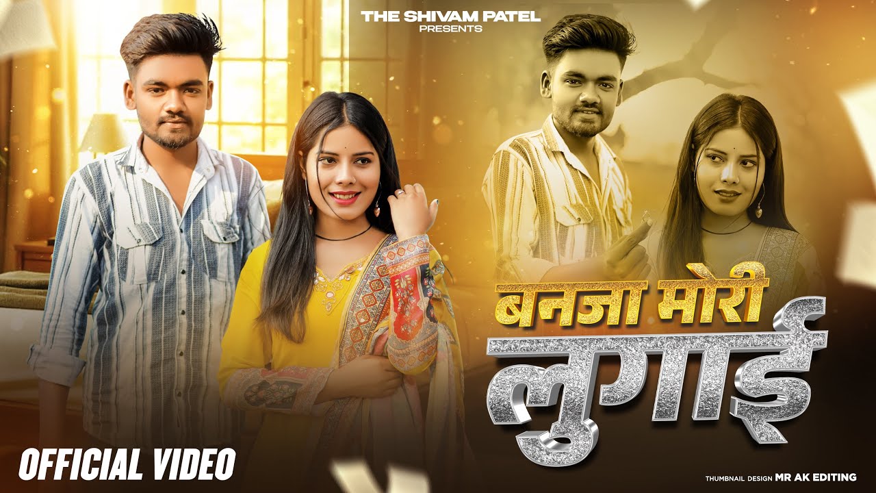 बनजा मोरी लुगाई || Official Bundeli Song || The Shivam Patel, Miss Priya Bundeli ||