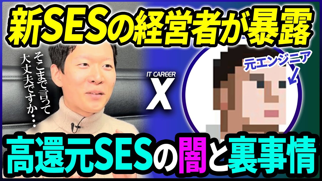 【違法？】高還元SESの闇を暴露！新SES企業を経営する元ゲームエンジニア兼起業家にNGギリギリの質問をぶつけてみた【IT CAREER X やまもん】#itエンジニア #ses #エンジニア転職