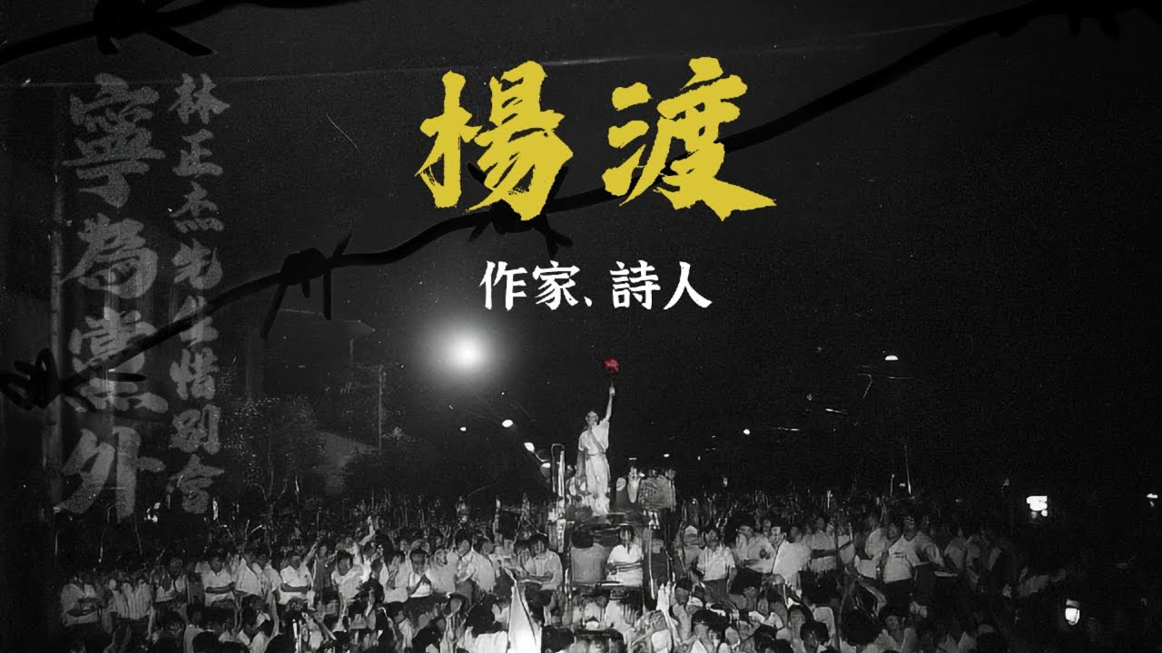 CC字幕-作家 詩人 楊渡 2025.07.12【寧為黨外｜林正杰】林正杰先生惜别會 EP.4 @funseeTW