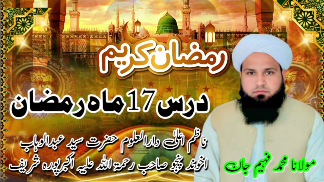 درس17 ماہ رمضان مبارک|| حضرت مولانا محمد فہیم جان ناظم اعلیٰ دارالعلوم حضرت سید عبدالوہاب اخوند پنجو