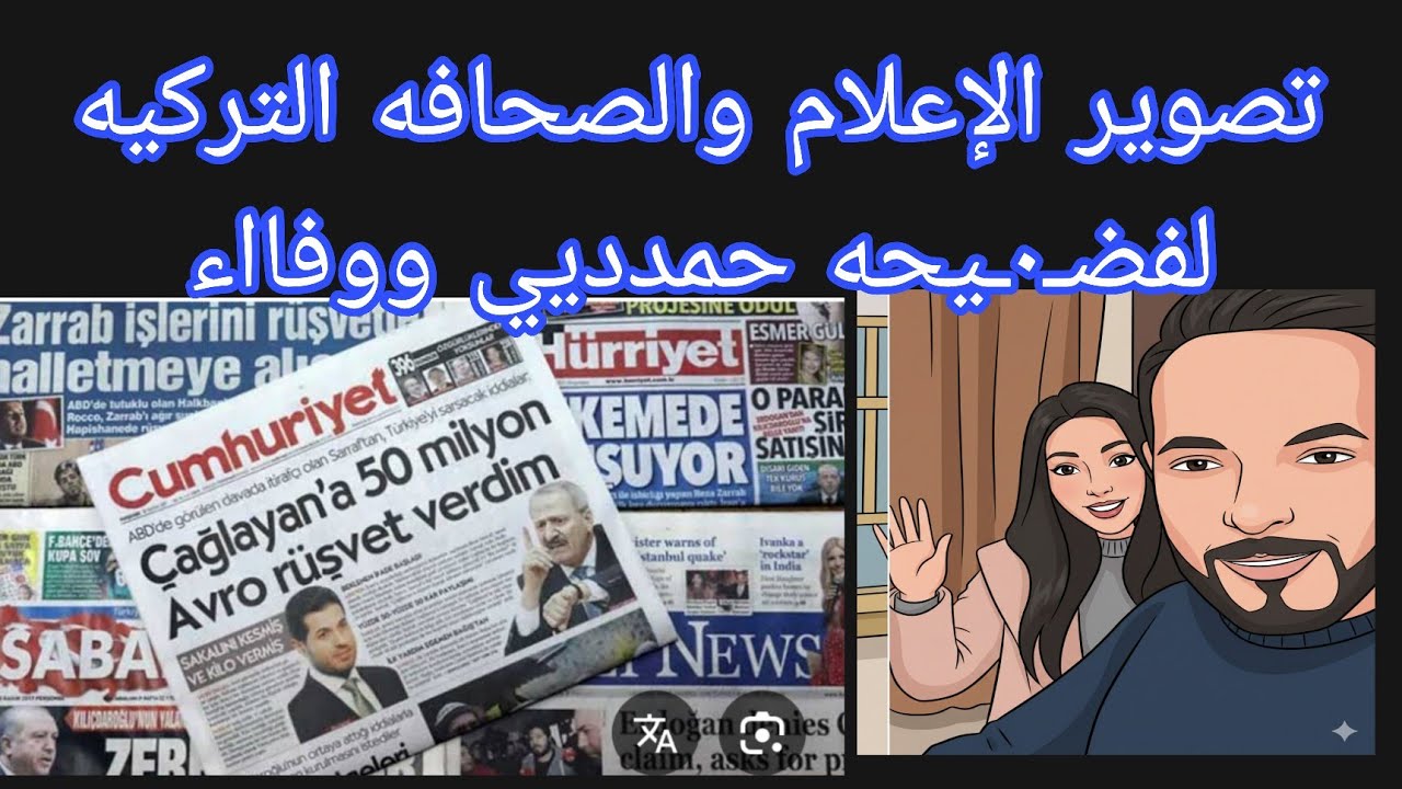 عاجل 💥 تصوير الإعلام والصحافه التركيه لفضيحه حمدديي ووفااء 🤫مين خد باله من الدقيقه ٢٨