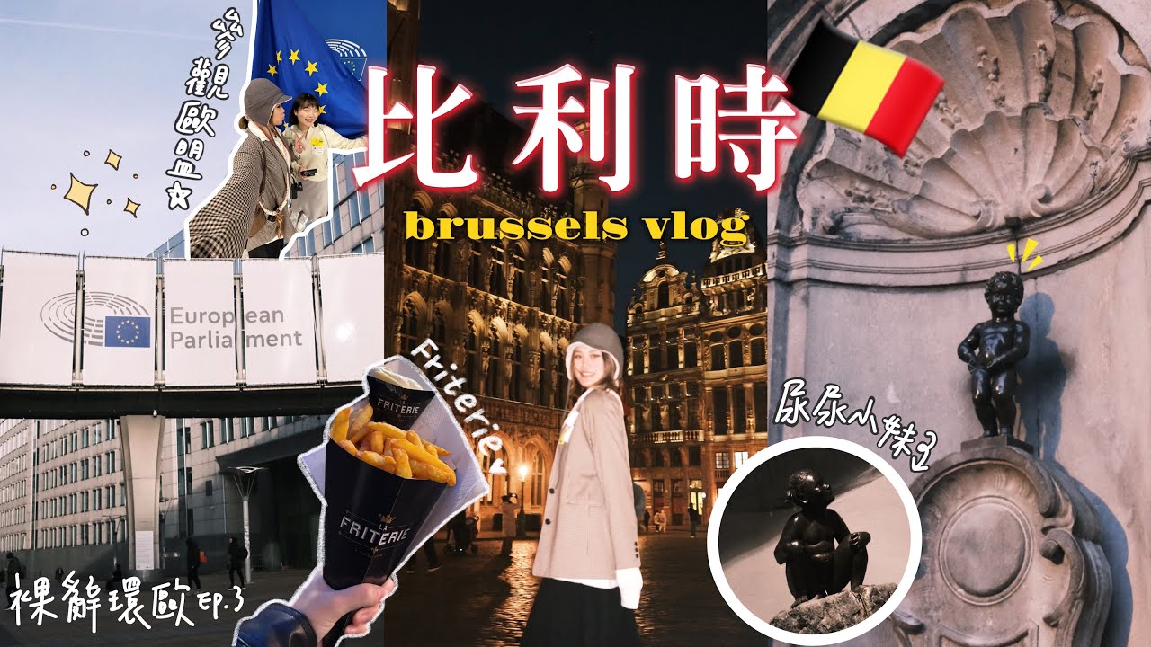 比利時vlog🇧🇪  環歐第二站布魯塞爾✨ 竟然還有尿尿小妹❓歐盟總部參觀🇪🇺 TRAVEL VLOG｜環遊歐洲系列