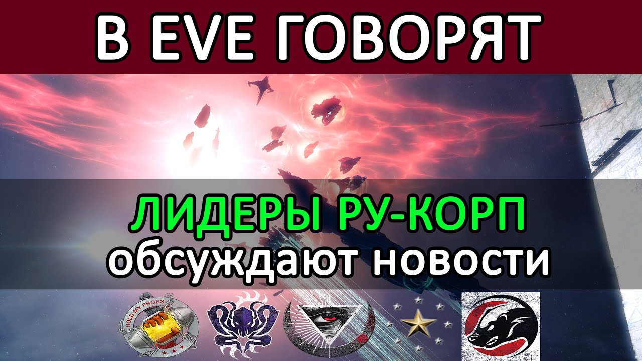 В EVE ONLINE говорят: СБОР РУ-КОРПОРАЦИЙ | Обсуждаем новости и события #eveonline
