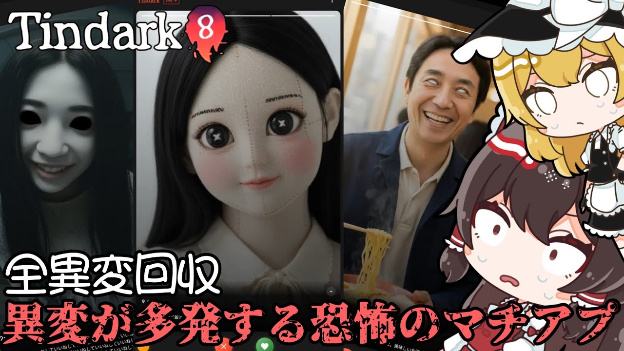不気味なマッチングアプリを退会する為に異変を探すホラーゲーム 全異変回収【異変マチアプ tindark】【ゆっくり実況】