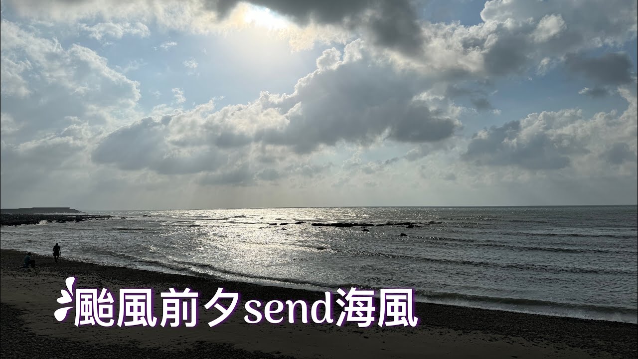 趕在颱風前夕來去send海風_2024.09.28