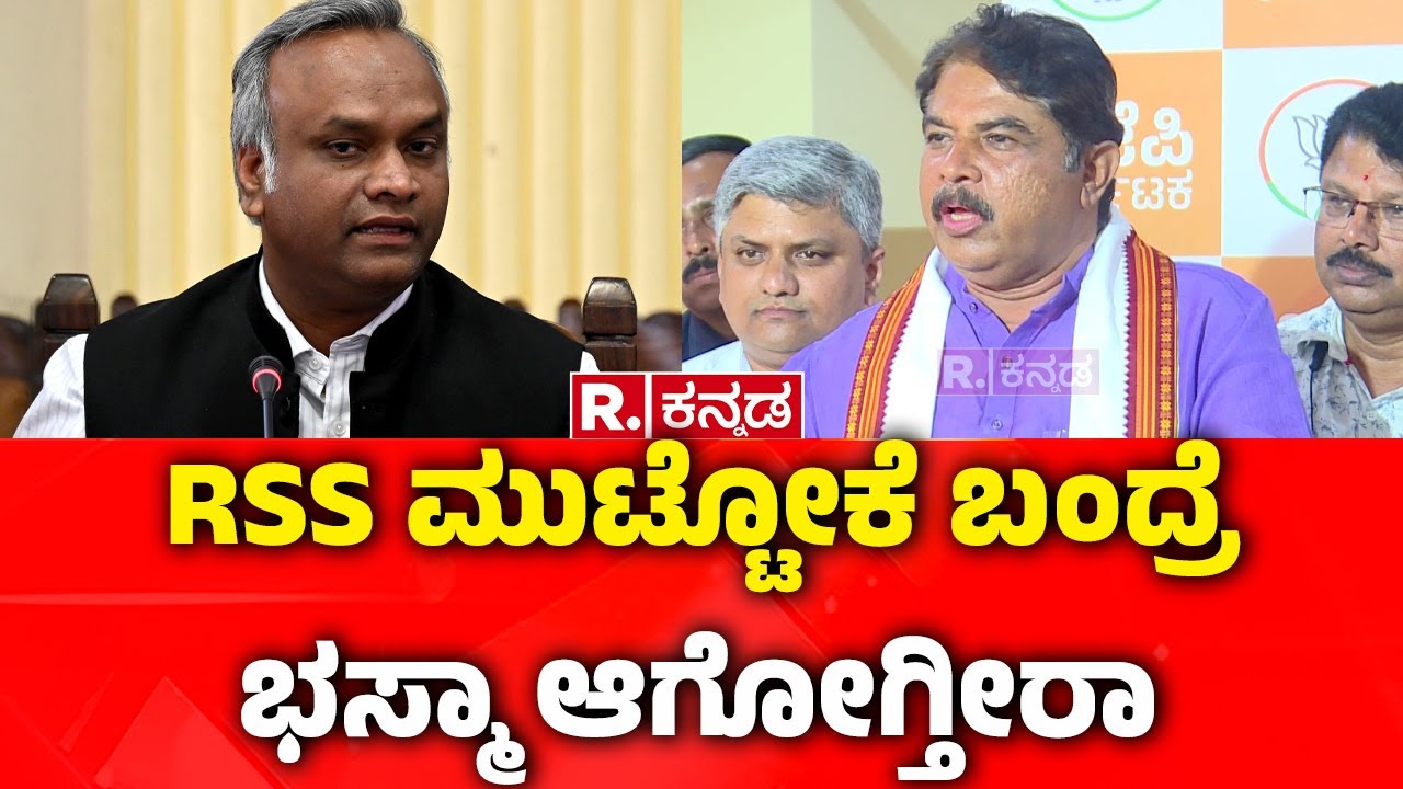 R Ashok On Priyank Kharge : RSS ಮುಟ್ಟೋಕೆ ಬಂದ್ರೆ ಭಸ್ಮಾ ಆಗೋಗ್ತೀರಾ | RSS Ban