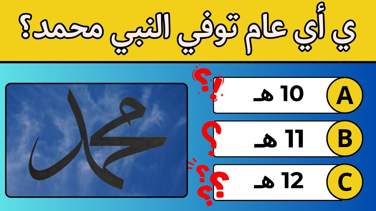 📿 اختبر معلوماتك في السيرة النبوية | 40 سؤال (فقط 5% ينجحون!) 🕌