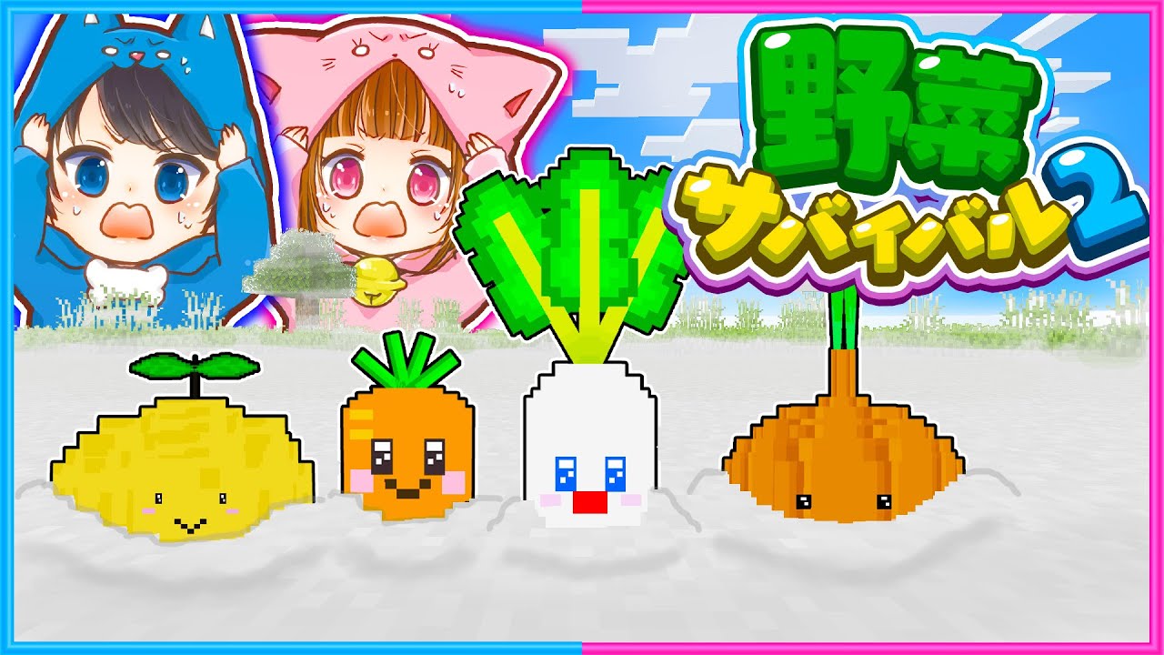 野菜となって楽しい生活するマインクラフト２🥕🥬🧄🥔【 マイクラ / Minecraft  】