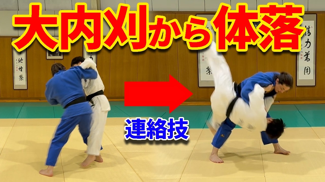 【防ぐ方向で変える連絡技】相四つ・ケンカ四つの大内刈から体落で投げる方法を解説します。