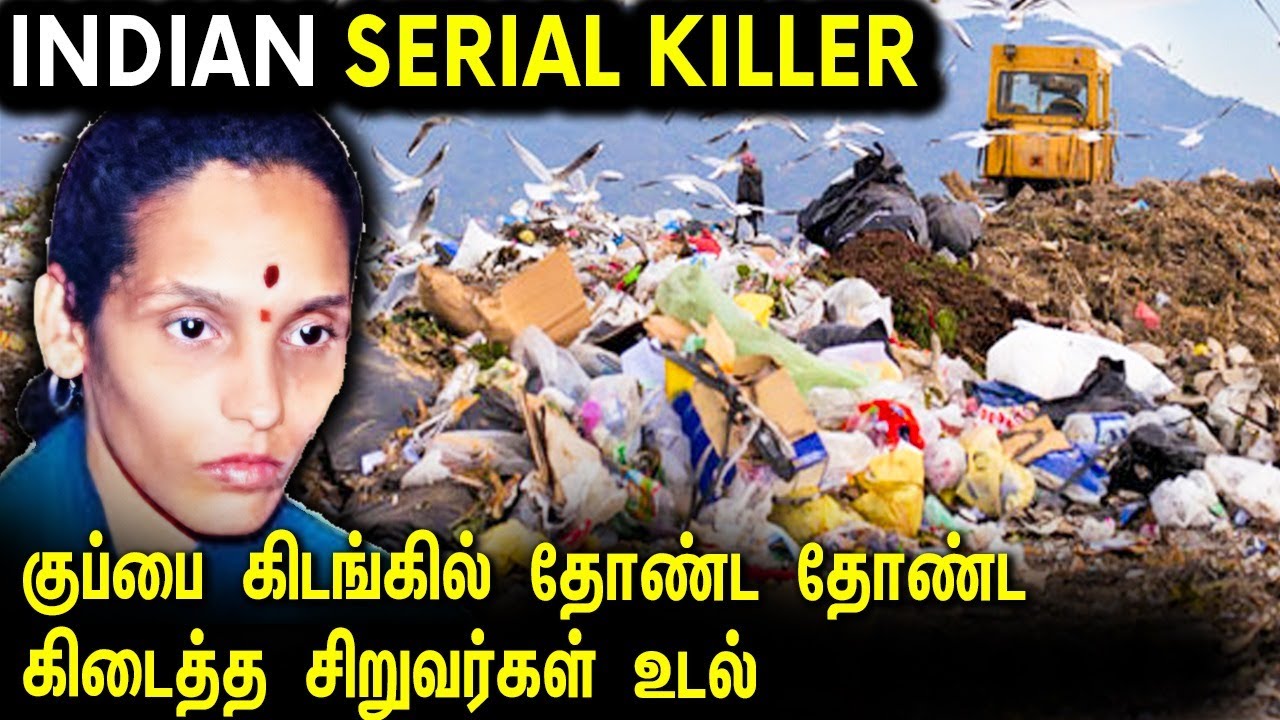 40 சிறுவர்களை வேட்டையாடிய இந்தியாவின் கொடூர கொலைகாரி | India's Notorious Serial Killer | MM