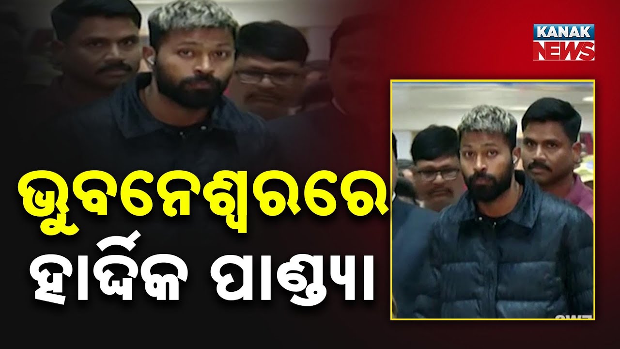 ଭୁବନେଶ୍ୱରରେ ହାର୍ଦ୍ଦିକ ପାଣ୍ଡ୍ୟା | Hardik Pandya Arrives in Bhubaneswar | IND vs SA | T20 In Barabati